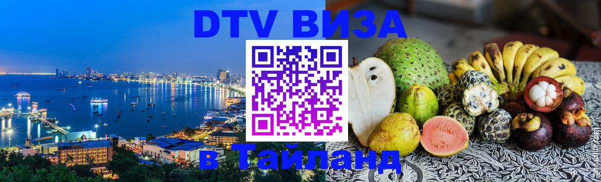 DTV Виза в Тайланд для россиян Санто-Доминго 