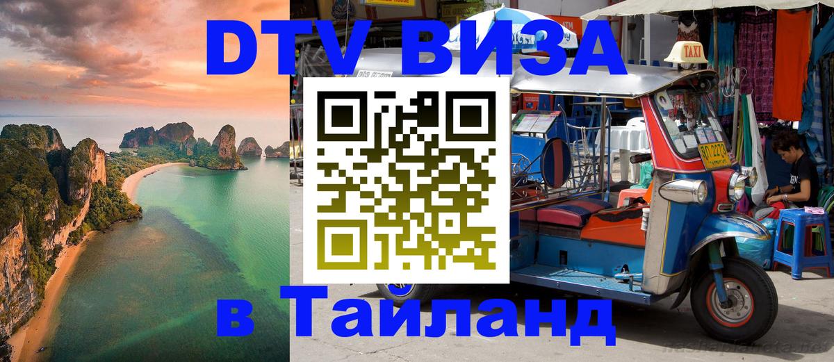 Стоимость и условия DTV визы — оформление в Таиланд под ключ - 19.11.2025 