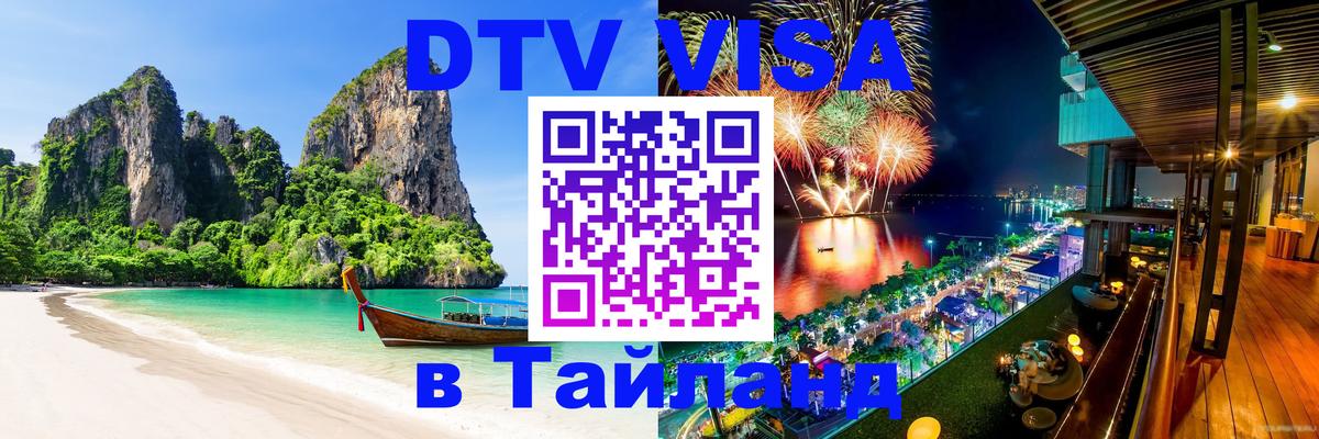 VISA в Тайланд для удалёнщиков 